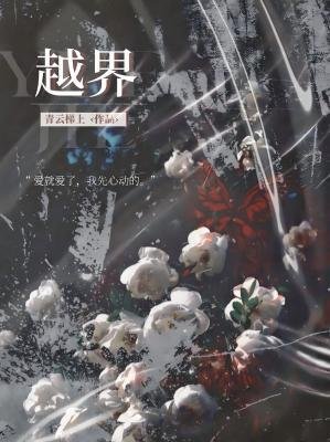 越界