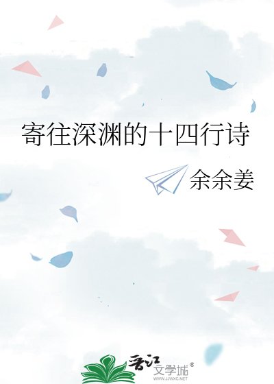 寄往深渊的十四行诗