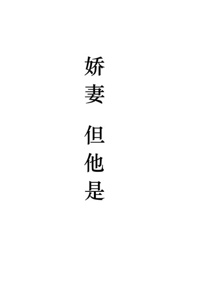娇妻，但他是1