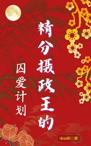 精分攝政王的囚愛計劃