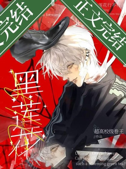 别做黑莲花行不行