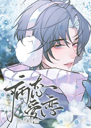 当万人迷是老实直男[快穿]／病弱老实人夫，但万人迷[快穿]
