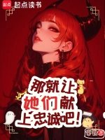 那就让她们献上忠诚吧！