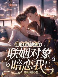 甜文结局之后，联姻对象暗恋我！