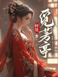 何处觅芳亭/土著主母霸气侧漏，单挑全场