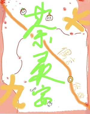 《荼灵宴》