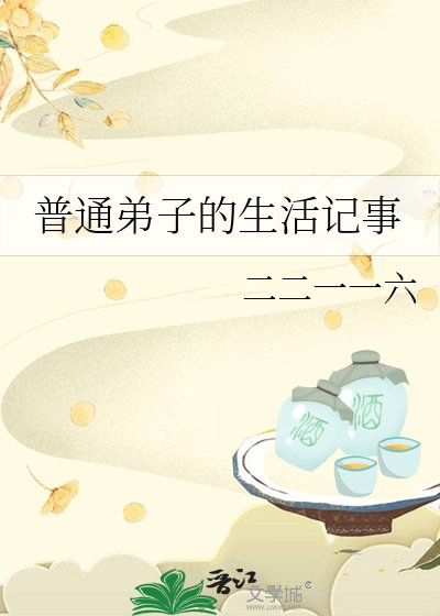 普通弟子的生活记事