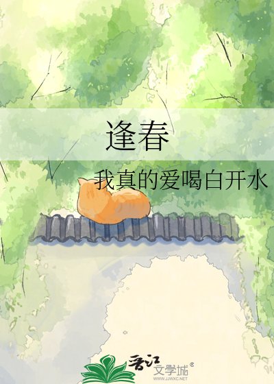 逢春