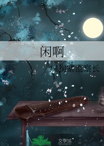 《闲啊》