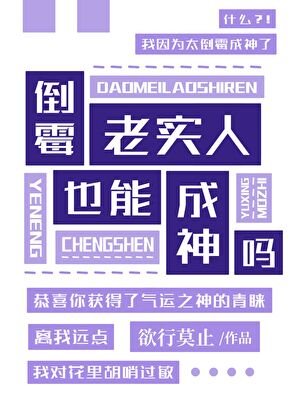 倒霉老实人也能成神吗