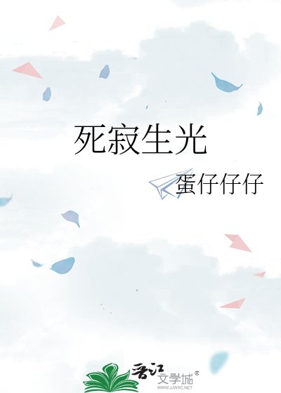 死寂生光