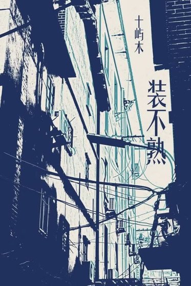 被迫和男友在内娱装不熟