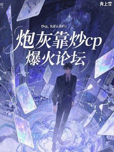 炮灰靠炒cp爆火論壇