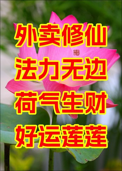 外卖修仙，法力无边