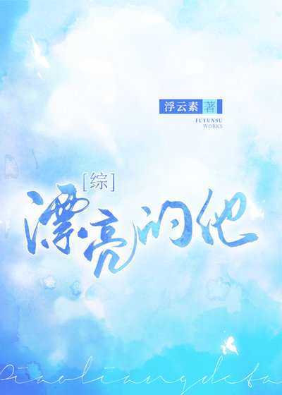 （综漫同人）漂亮的他