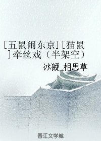 （BL/五鼠闹东京同人）[猫鼠]牵丝戏（半架空）