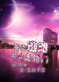 （BG/HP+影视）每次逃难都会走错门