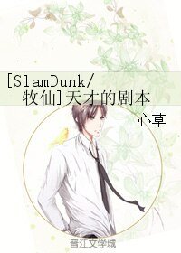 （BL/SD同人）[SlamDunk/牧仙]天才的劇本