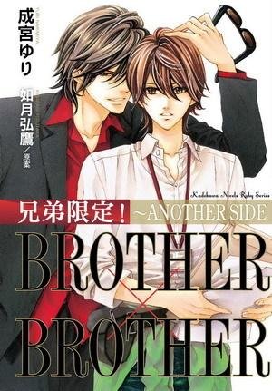 兄弟限定！BROTHER×BROTHER ～ANOTHER SIDE 