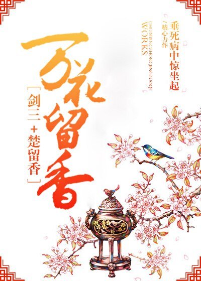 （BL/綜同人）[劍三+楚留香]萬花留香