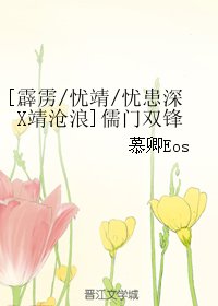 （BL/霹雳同人）[忧靖/忧患深X靖沧浪]儒门双锋