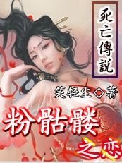死亡传说：粉骷髅之恋