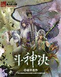 斗神决