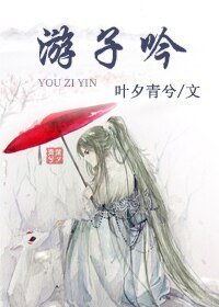 游子吟