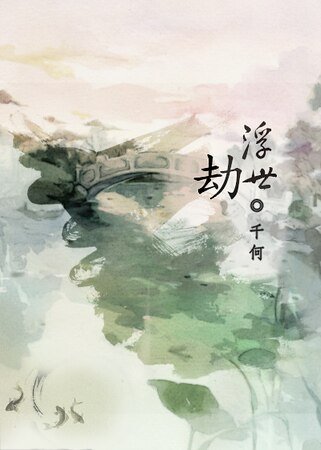 浮世劫