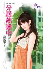分居热恋中（宠妻前夫之三）