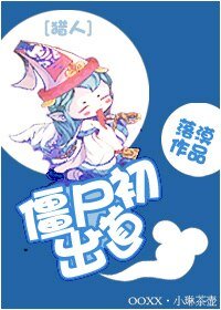 （猎人同人）僵尸初出道