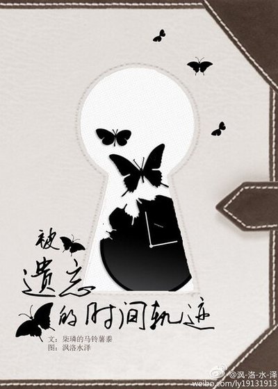 被遗忘的时间轨迹