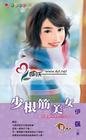 少根筋美女（美人是祸水之二）