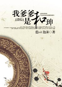（清综同人）我爹爹是和珅