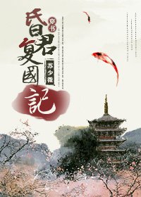 （穿书）昏君复国记/崖山劫