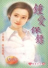 钟爱保镖（范氏兄妹之一）