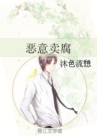 恶意卖腐