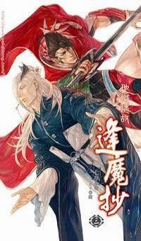 他乡遇故+烽火连天（逢魔抄3-4/出书版）