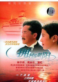拥抱朝阳