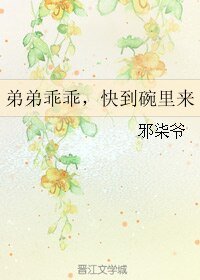 弟弟乖乖，快到碗里来