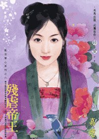 残虐帝王（乱世夺心之六）