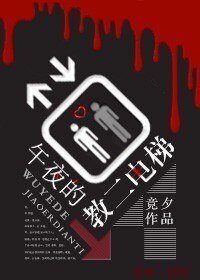 午夜的教二电梯