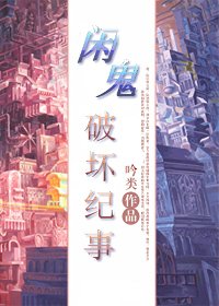 闲鬼破坏纪事