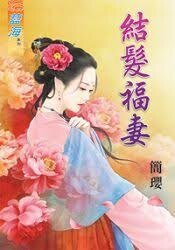 结发福妻