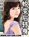 蜕變後轉身