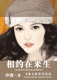 相约在来生（出书版）