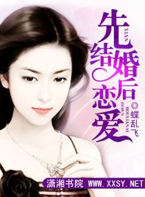 《先結婚後戀愛》