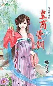 皇商管训（有妻斯有财之三）