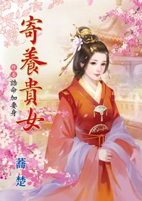 诰命加妻身（寄养贵女终卷）