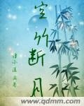空竹断月